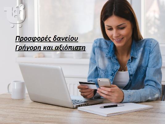 PoulaTo: ΕΠΕΙΓΟΥΣΑ ΚΑΙ ΑΣΦΑΛΗ ΠΡΟΣΦΟΡΑ ΔΑΝΕΙΟΥ